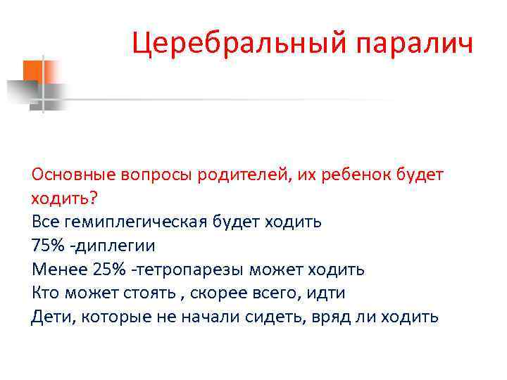 Церебральный паралич Основные вопросы родителей, их ребенок будет ходить? Все гемиплегическая будет ходить 75%
