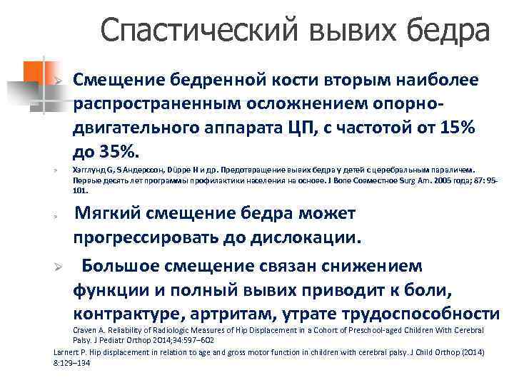 Спастический вывих бедра Ø Ø Смещение бедренной кости вторым наиболее распространенным осложнением опорнодвигательного аппарата