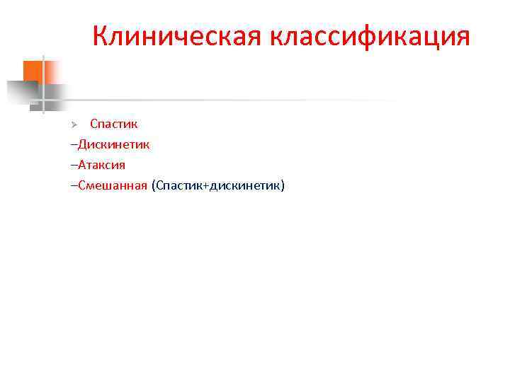 Клиническая классификация Спастик –Дискинетик –Атаксия –Смешанная (Спастик+дискинетик) Ø 