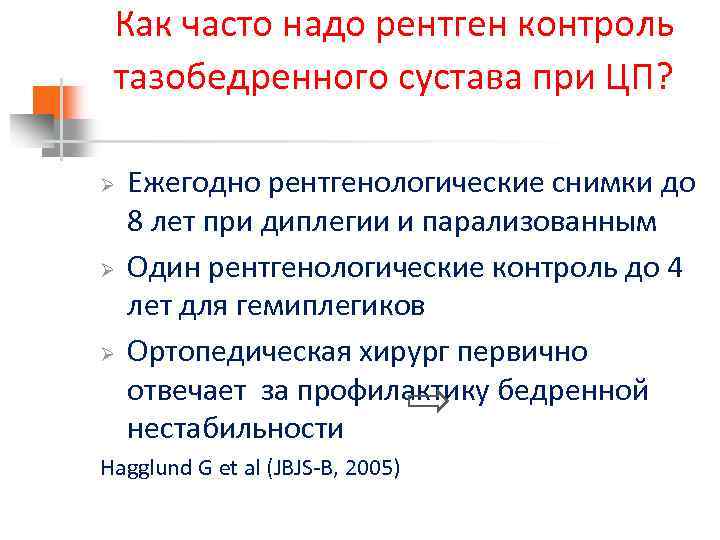 Как часто надо рентген контроль тазобедренного сустава при ЦП? Ø Ø Ø Ежегодно рентгенологические