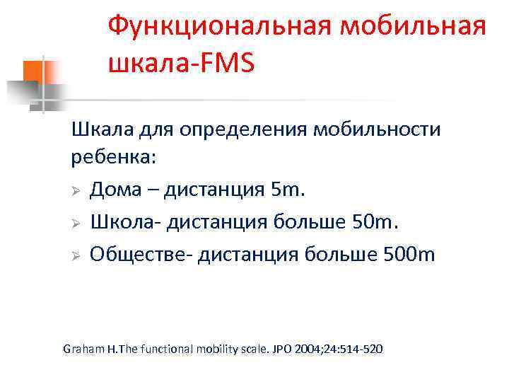 Функциональная мобильная шкала-FMS Шкала для определения мобильности ребенка: Ø Дома – дистанция 5 m.