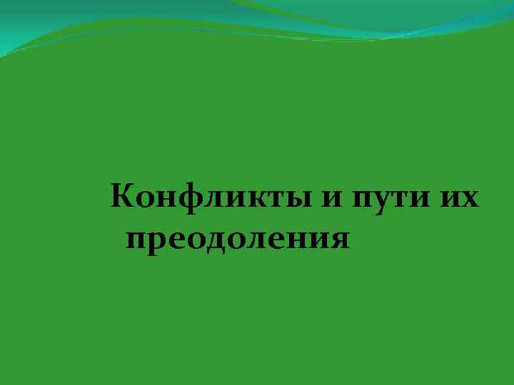 Конфликты и пути их преодоления 