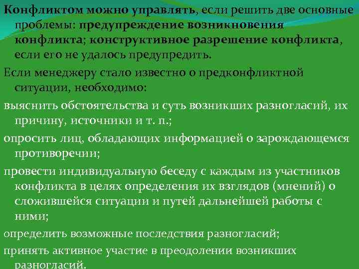 Конфликтом можно управлять, если решить две основные проблемы: предупреждение возникновения конфликта; конструктивное разрешение конфликта,