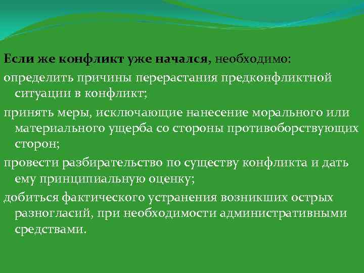 Если же конфликт уже начался, необходимо: определить причины перерастания предконфликтной ситуации в конфликт; принять