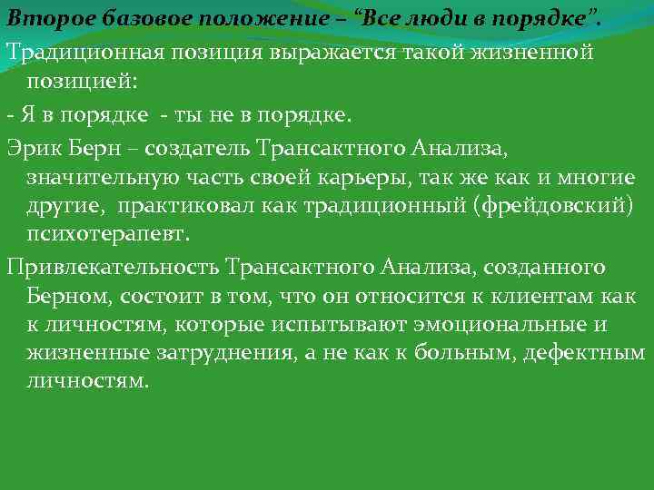 Второе базовое положение – “Все люди в порядке”. Традиционная позиция выражается такой жизненной позицией: