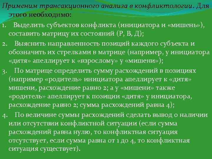 Применим трансакционного анализа в конфликтологии. Для этого необходимо: 1. Выделить субъектов конфликта (инициатора и