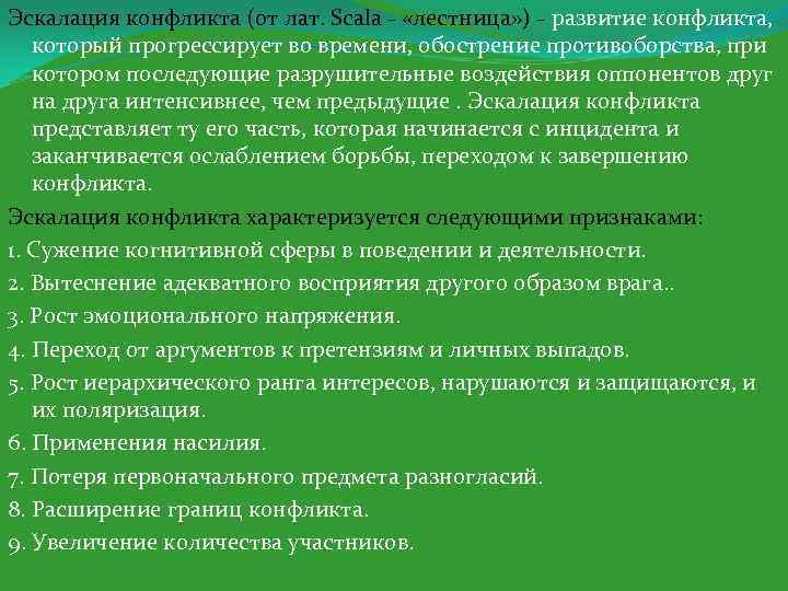 Эскалировать проблему. Стадии эскалации конфликта.