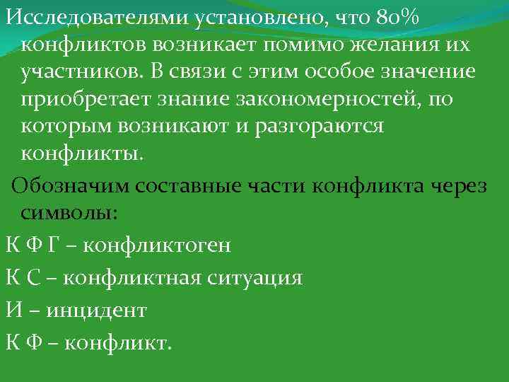 Исследователями установлено, что 80% конфликтов возникает помимо желания их участников. В связи с этим