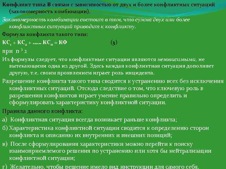 Конфликт типа В связан с зависимостью от двух и более конфликтных ситуаций (закономерность комбинации).
