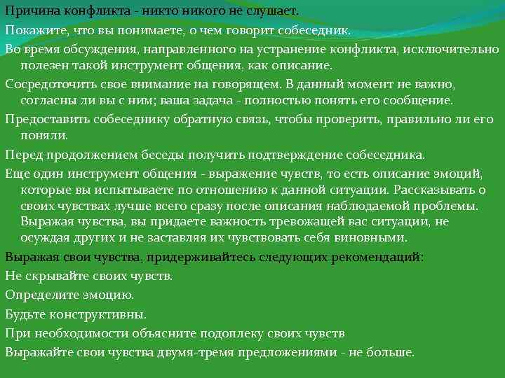 Причина конфликта - никто никого не слушает. Покажите, что вы понимаете, о чем говорит