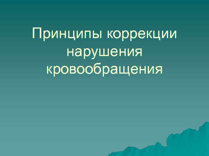 Принципы коррекции нарушения кровообращения 