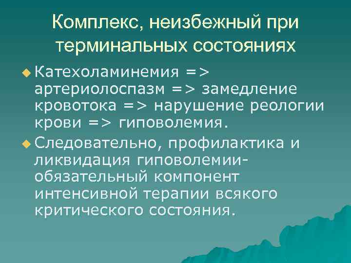 Комплекс, неизбежный при терминальных состояниях u Катехоламинемия => артериолоспазм => замедление кровотока => нарушение
