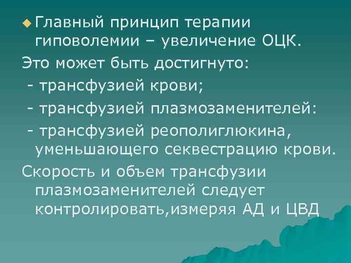 u Главный принцип терапии гиповолемии – увеличение ОЦК. Это может быть достигнуто: - трансфузией