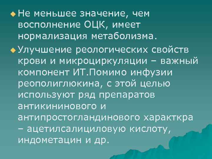 u Не меньшее значение, чем восполнение ОЦК, имеет нормализация метаболизма. u Улучшение реологических свойств