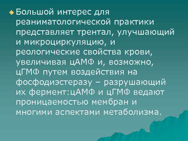 u Большой интерес для реаниматологической практики представляет трентал, улучшающий и микроциркуляцию, и реологические свойства