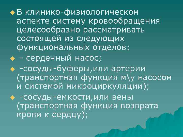 u. В клинико-физиологическом аспекте систему кровообращения целесообразно рассматривать состоящей из следующих функциональных отделов: u