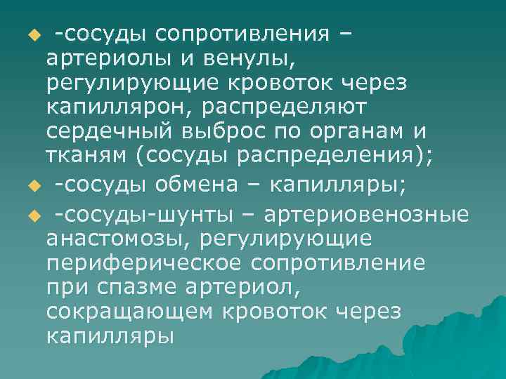 -сосуды сопротивления – артериолы и венулы, регулирующие кровоток через капиллярон, распределяют сердечный выброс по