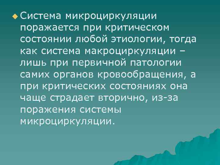 u Система микроциркуляции поражается при критическом состоянии любой этиологии, тогда как система макроциркуляции –