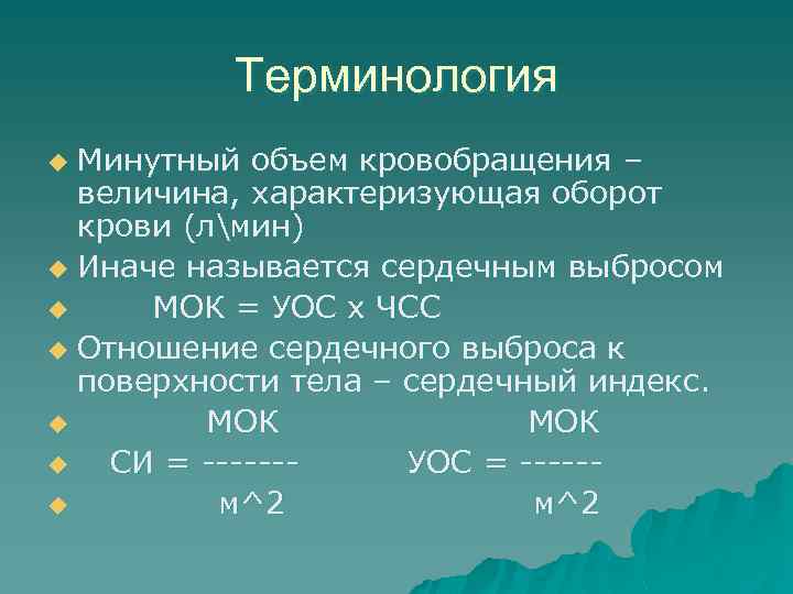 Терминология Минутный объем кровобращения – величина, характеризующая оборот крови (лмин) u Иначе называется сердечным