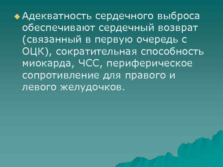 u Адекватность сердечного выброса обеспечивают сердечный возврат (связанный в первую очередь с ОЦК), сократительная