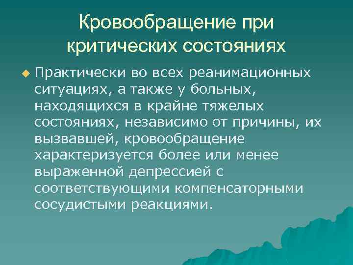 Кровообращение при критических состояниях u Практически во всех реанимационных ситуациях, а также у больных,