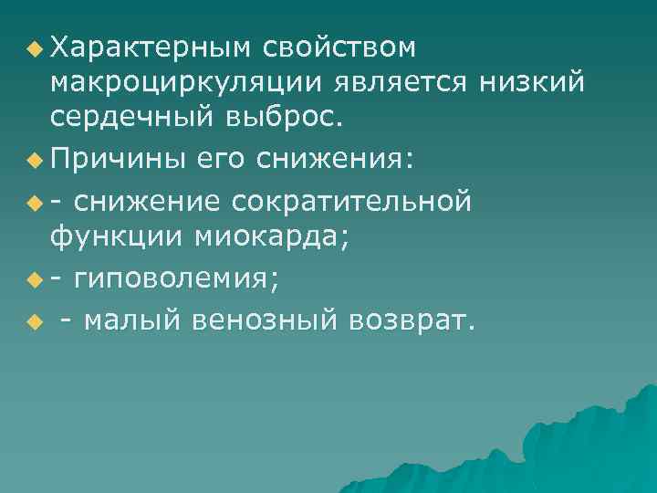 u Характерным свойством макроциркуляции является низкий сердечный выброс. u Причины его снижения: u -