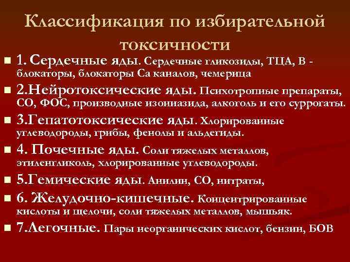 n Классификация по избирательной токсичности 1. Сердечные яды. Сердечные гликозиды, ТЦА, В - n