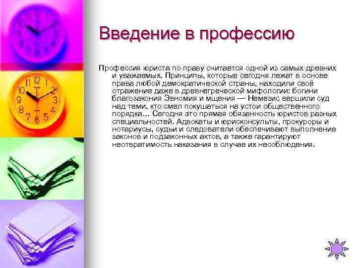 Введение в профессию Профессия юриста по праву считается одной из самых древних и уважаемых.