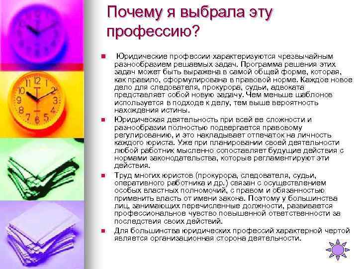 Почему я выбрала эту профессию? n n Юридические профессии характеризуются чрезвычайным разнообразием решаемых задач.