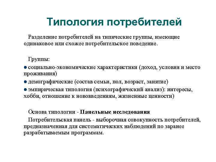 Принципы тип. Типология потребителей. Типология потребителей и покупателей. Типологизация потребителей. Типология поведения потребителей.