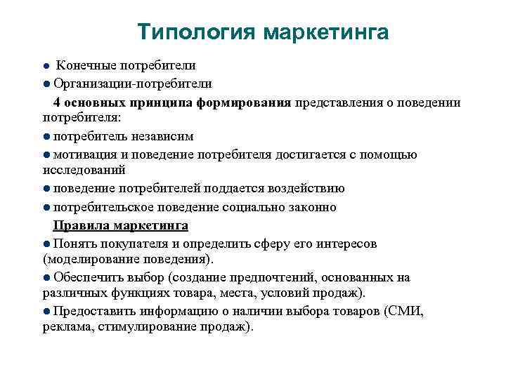 Л конечный. Типология поведения потребителей. Типология маркетинга. Модель поведения конечных потребителей. Типология потребителей и методы воздействия на них.