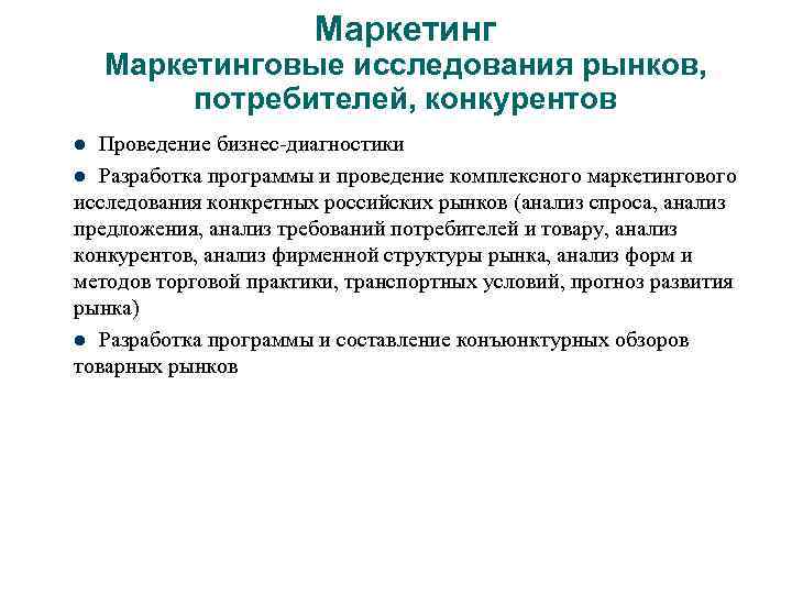 Маркетинговые исследования рынков, потребителей, конкурентов Проведение бизнес-диагностики l Разработка программы и проведение комплексного маркетингового