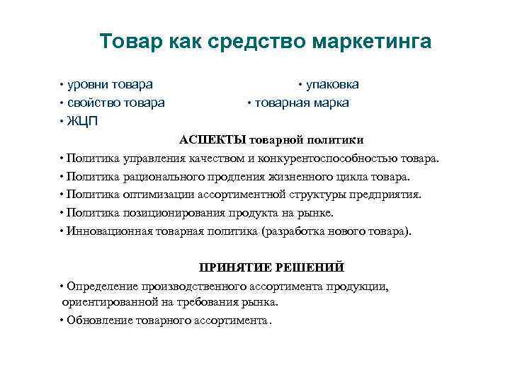 Товар как средство маркетинга • уровни товара • свойство товара • ЖЦП • упаковка