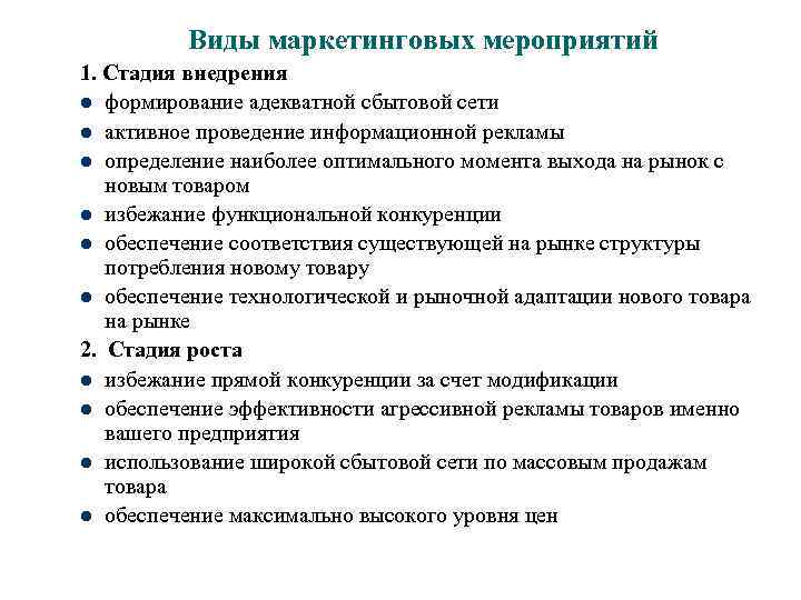 Виды маркетинговых мероприятий 1. Стадия внедрения l формирование адекватной сбытовой сети l активное проведение