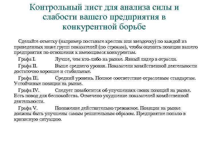 Контрольный лист для анализа силы и слабости вашего предприятия в конкурентной борьбе Сделайте отметку