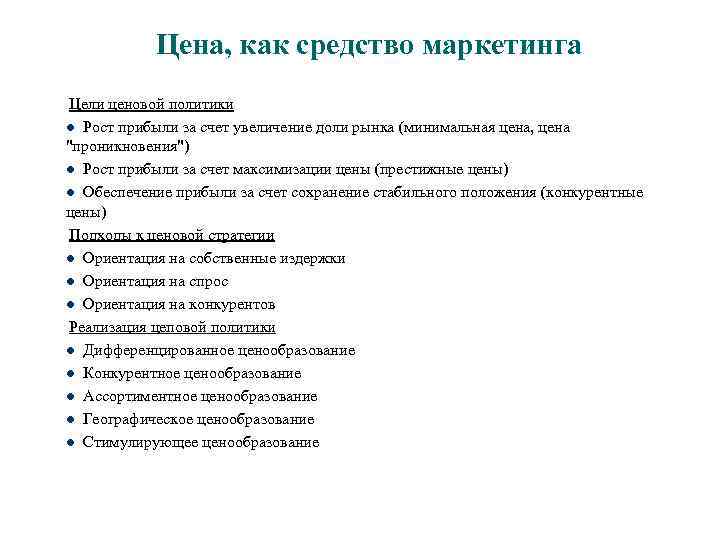 Цена, как средство маркетинга Цели ценовой политики l Рост прибыли за счет увеличение доли