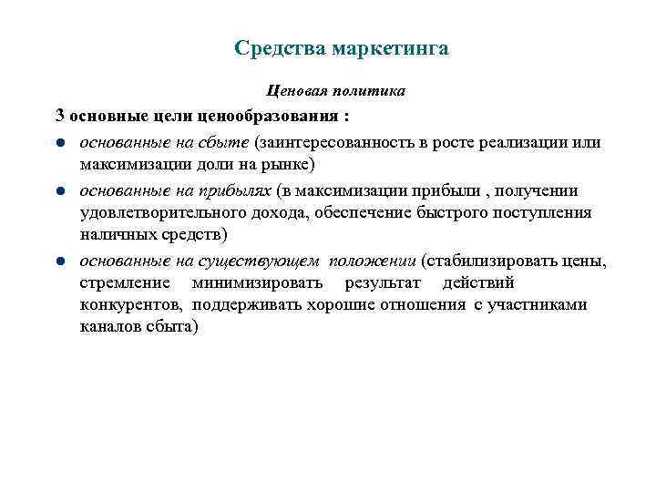 Средства маркетинга Ценовая политика 3 основные цели ценообразования : l основанные на сбыте (заинтересованность