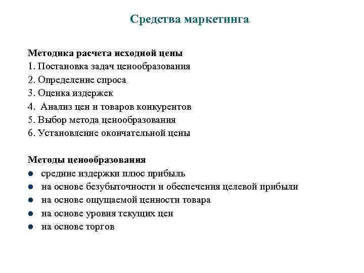Средства маркетинга Методика расчета исходной цены 1. Постановка задач ценообразования 2. Определение спроса 3.
