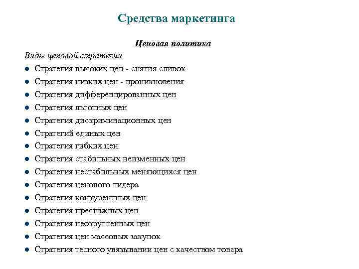 Средства маркетинга Ценовая политика Виды цеповой стратегии l Стратегия высоких цен - снятия сливок