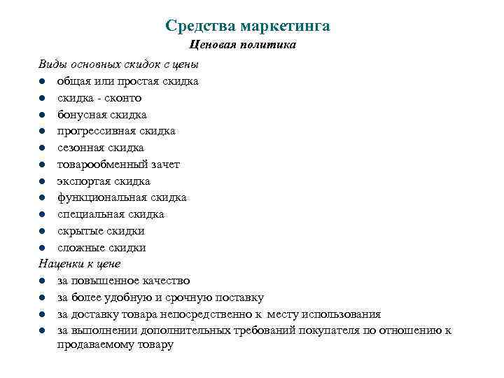 Средства маркетинга Ценовая политика Виды основных скидок с цены l общая или простая скидка