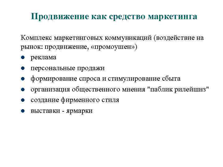 Продвижение как средство маркетинга Комплекс маркетинговых коммуникаций (воздействие на рынок: продвижение, «промоушен» ) l