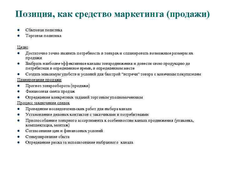 Позиция, как средство маркетинга (продажи) l l Сбытовая политика Торговая политика Цели: l Достаточно