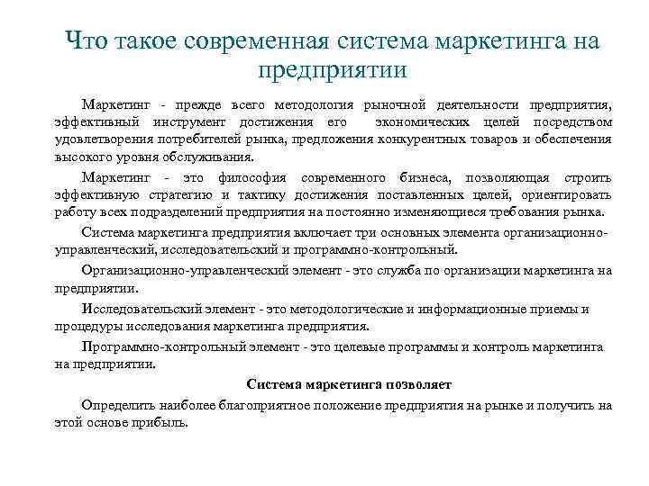 Что такое современная система маркетинга на предприятии Маркетинг - прежде всего методология рыночной деятельности