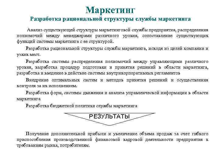 Маркетинг Разработка рациональной структуры службы маркетинга Анализ существующей структуры маркетинговой службы предприятия, распределения полномочий