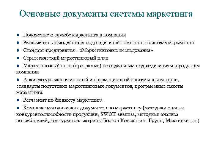 Основные документы системы маркетинга Положение о службе маркетинга в компании l Регламент взаимодействия подразделений