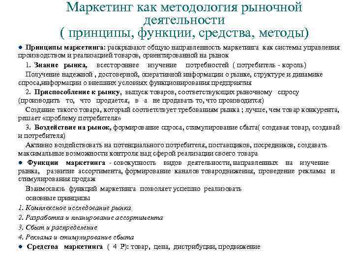 Основная задача маркетинга работа с рынком формирование спроса на продукцию план