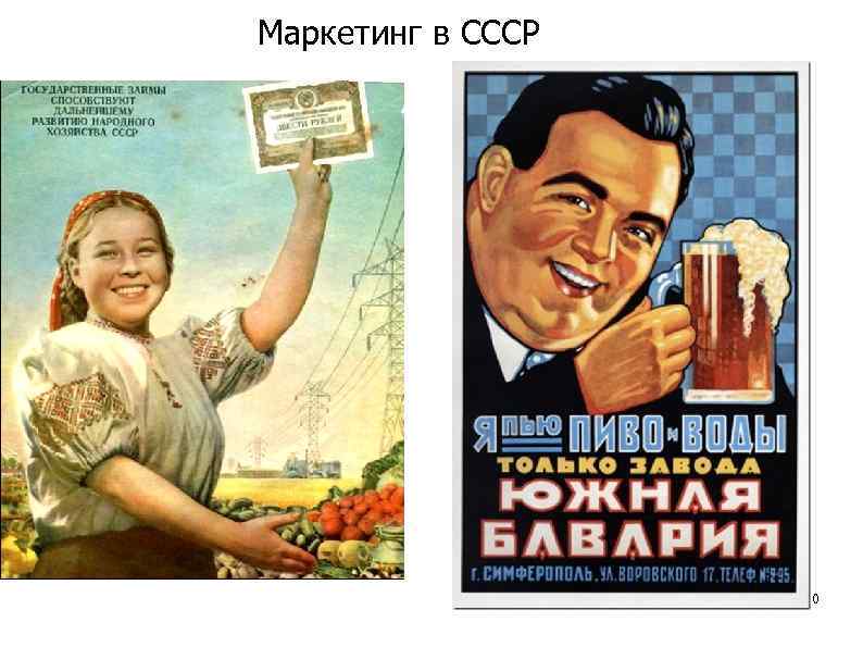 Маркетинг в СССР 10 