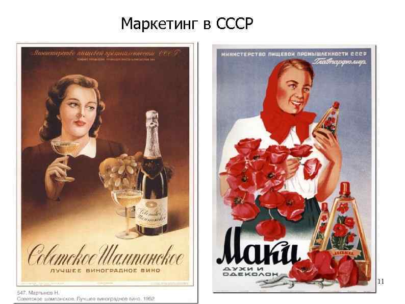Маркетинг в СССР 11 