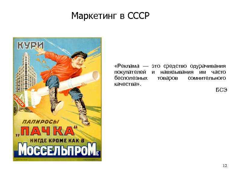 Маркетинг в СССР «Реклама — это средство одурачивания покупателей и навязывания им часто бесполезных