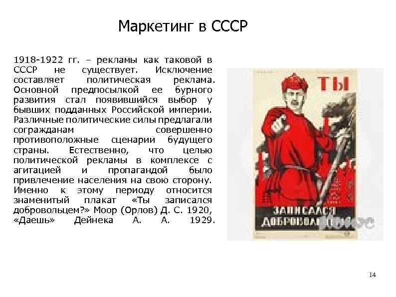 Маркетинг в СССР 1918 -1922 гг. – рекламы как таковой в СССР не существует.